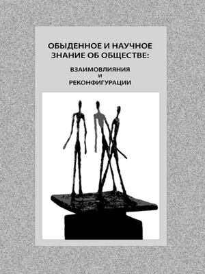 cover image of Обыденное и научное знание об обществе